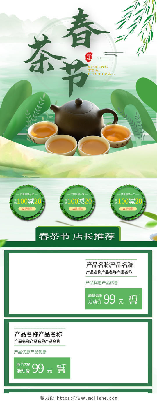 春季春茶节促销活动预售专场天猫淘宝首页模板